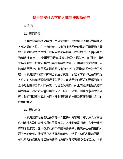 基于消费社会学的人情消费现象研究