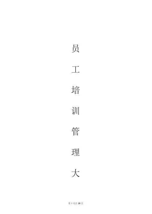 员工培训大纲