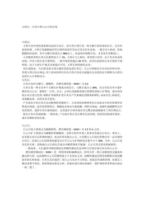 大理石石灰石和白云石的区别