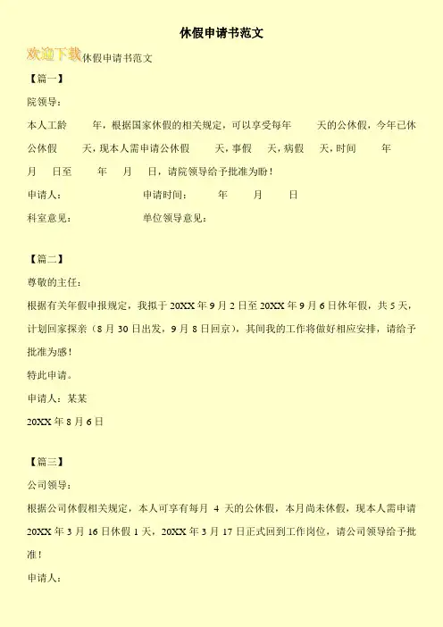 休假申请书范文