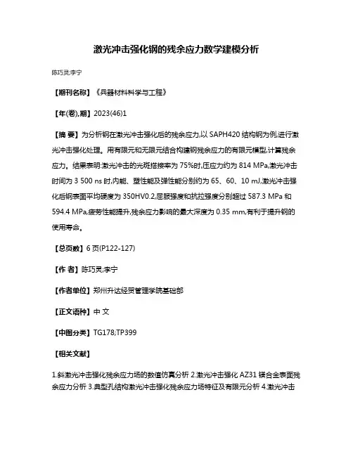 激光冲击强化钢的残余应力数学建模分析