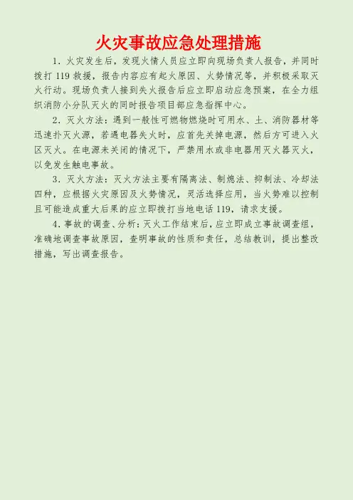 火灾事故应急处理措施