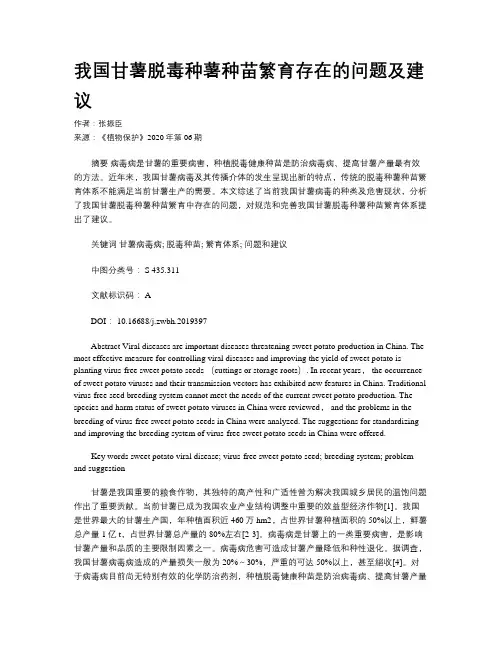 我国甘薯脱毒种薯种苗繁育存在的问题及建议