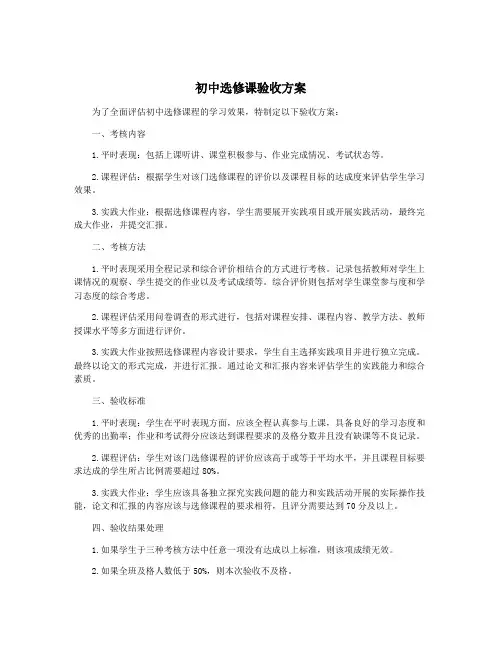 初中选修课验收方案