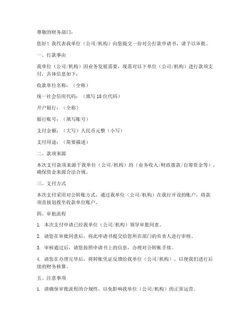 对公打款申请书范文模板