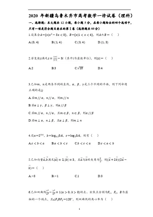 2020年新疆乌鲁木齐市高考数学一诊试卷(理科)(含解析)