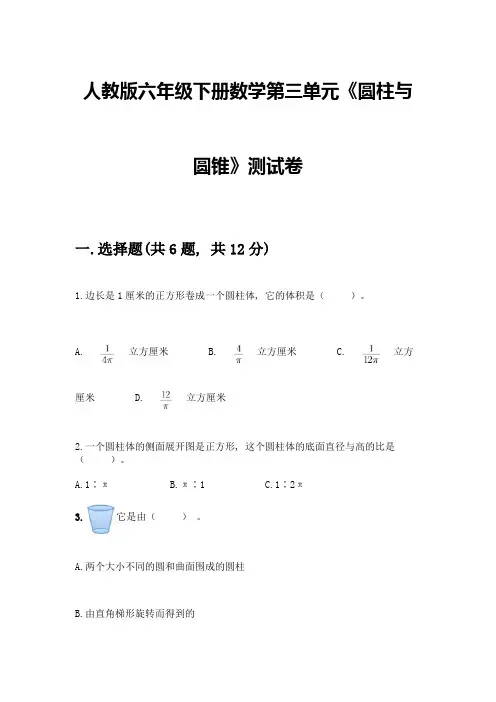 人教版六年级下册数学第三单元《圆柱与圆锥》测试卷带答案(完整版)
