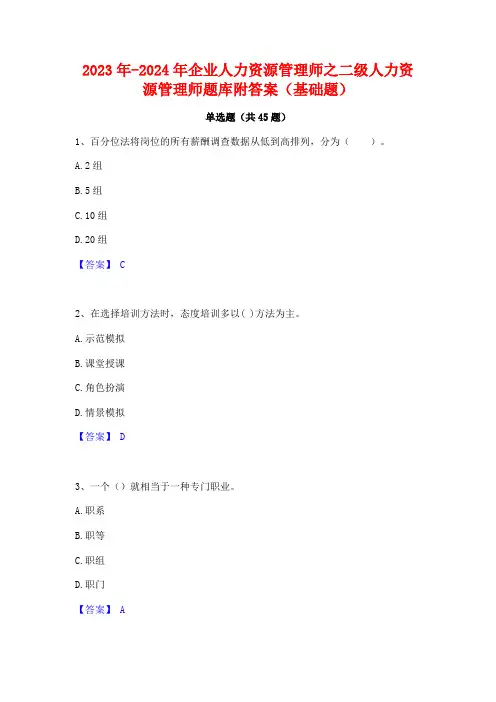 2023年-2024年企业人力资源管理师之二级人力资源管理师题库附答案(基础题)