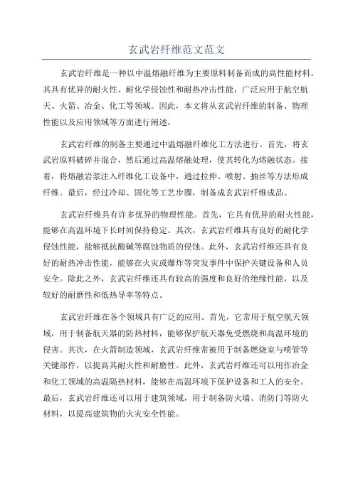 玄武岩纤维范文范文