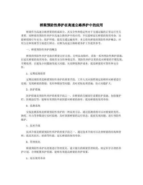 桥梁预防性养护在高速公路养护中的应用