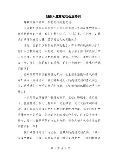 残疾人趣味运动会主持词