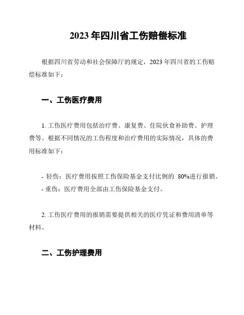 2023年四川省工伤赔偿标准