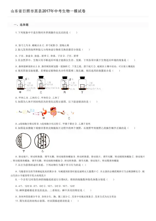 山东省日照市莒县2017年中考生物一模试卷及参考答案