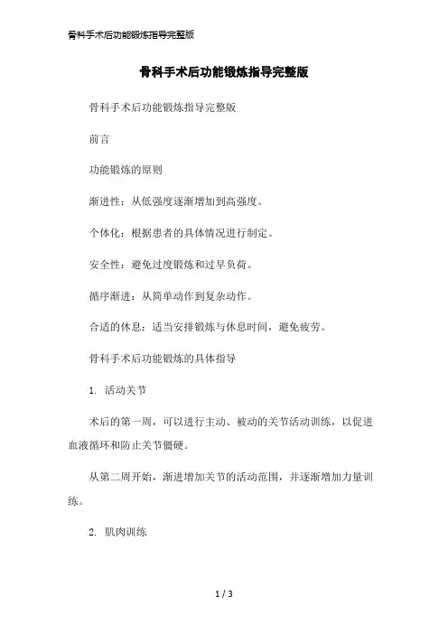 骨科手术后功能锻炼指导完整版简洁范本
