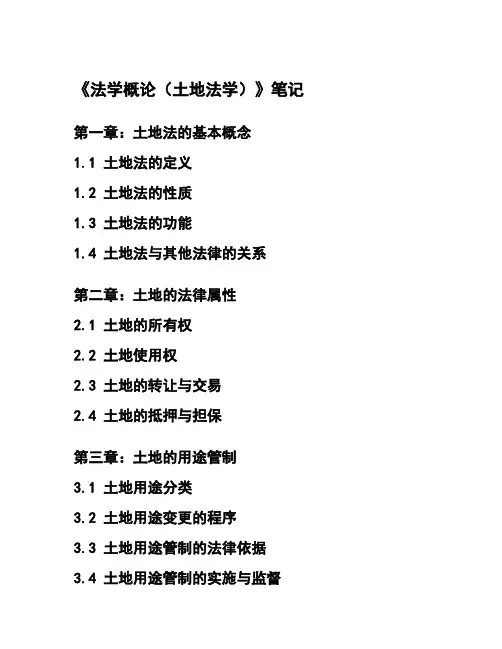 《法学概论(土地法学)》笔记_学习笔记