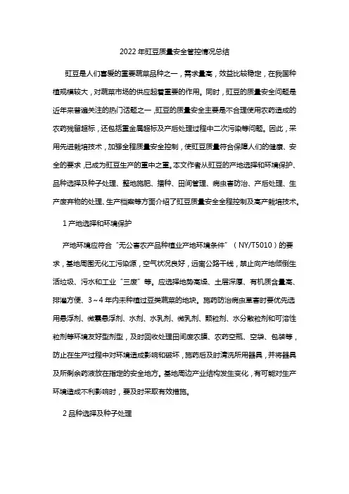 2022年豇豆质量安全管控情况总结