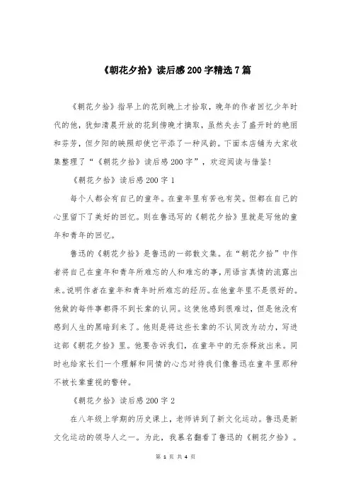 《朝花夕拾》读后感200字精选7篇