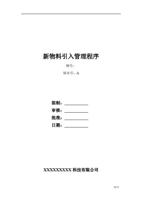新物料引入管理程序