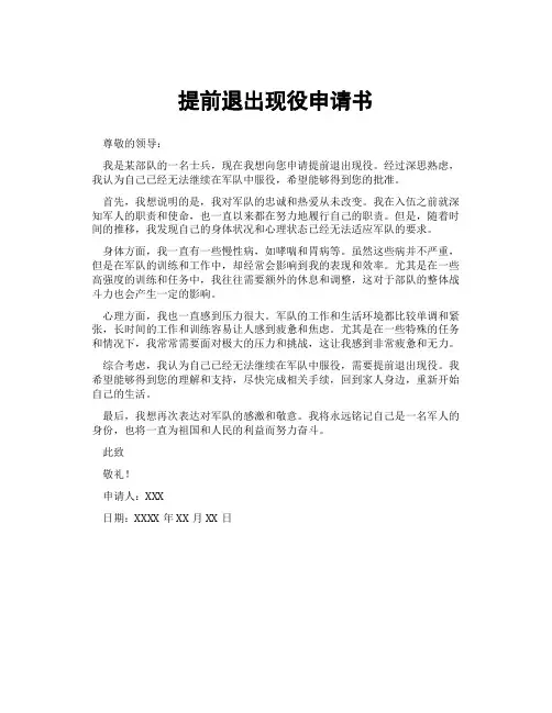提前退出现役申请书