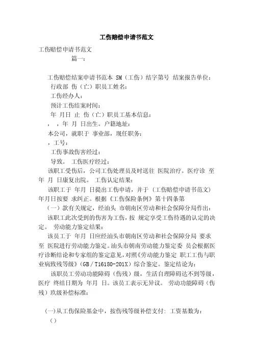 工伤赔偿申请书范文（模板）
