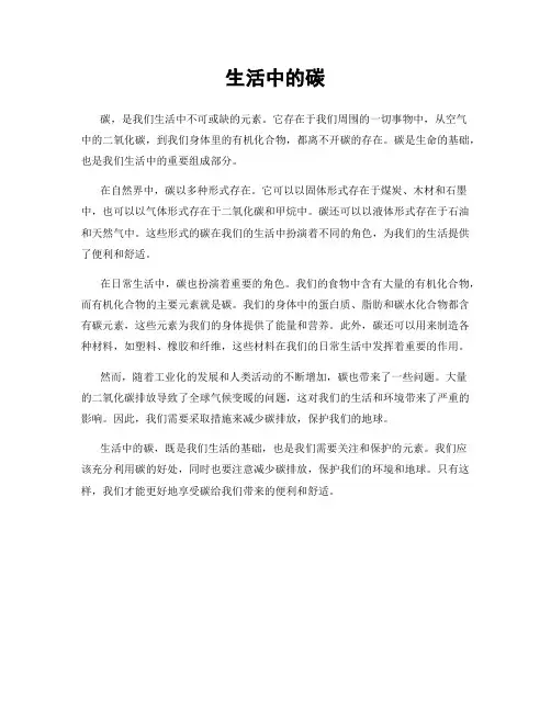 生活中的碳