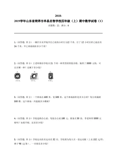 2018-2019学年山东省菏泽市单县启智学校四年级(上)期中数学试卷(1)