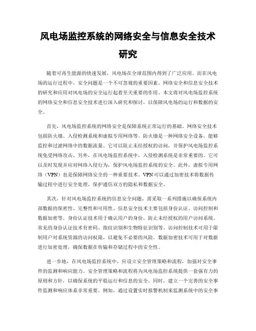 风电场监控系统的网络安全与信息安全技术研究