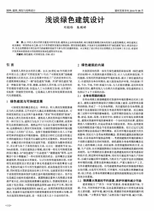 浅谈绿色建筑设计