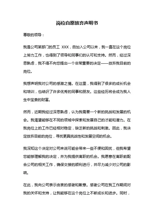 岗位自愿放弃声明书