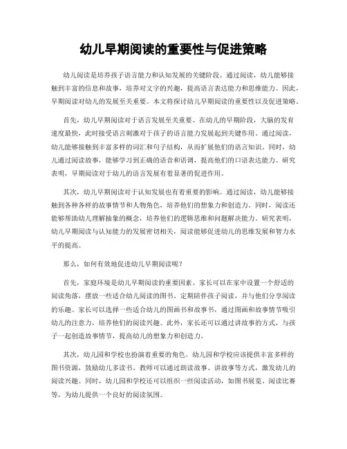 幼儿早期阅读的重要性与促进策略