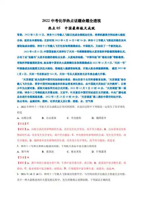 热点05中国最新航天成就-2022年中考化学热点话题命题全透视