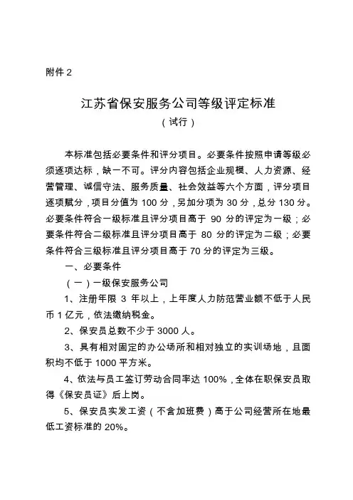 江苏省保安服务公司等级评定标准
