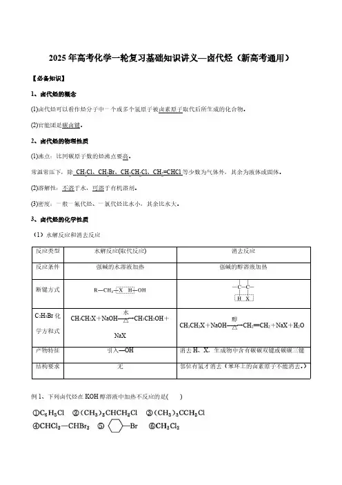 2025年高考化学一轮复习基础知识讲义—卤代烃(新高考通用)