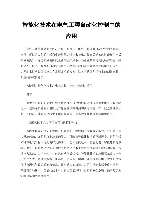 智能化技术在电气工程自动化控制中的应用