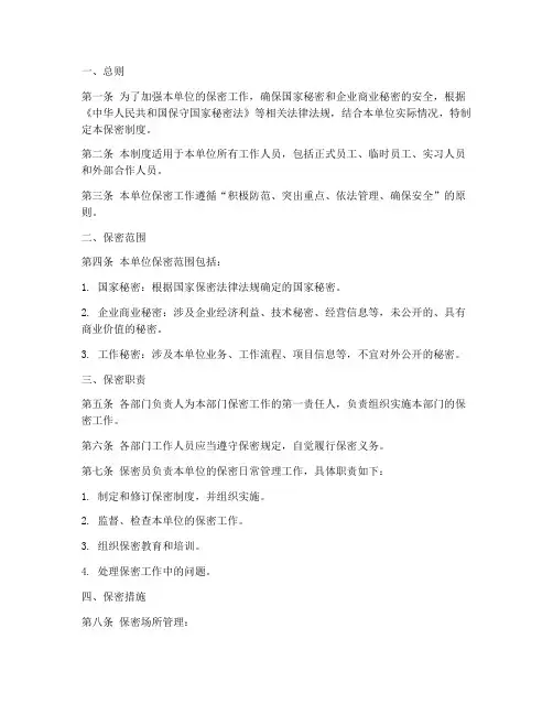 单位保密制度上墙模板范本