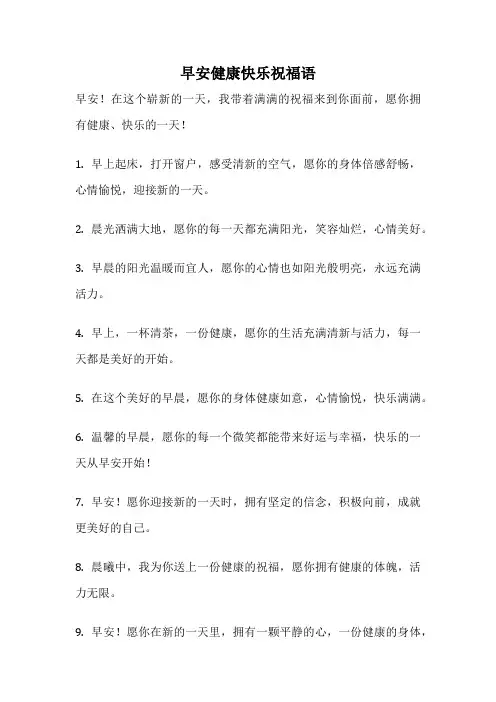 早安健康快乐祝福语