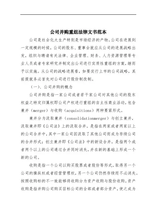 公司并购重组法律文书范本