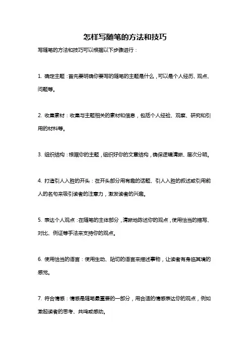 怎样写随笔的方法和技巧