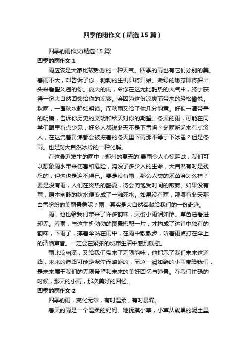 四季的雨作文（精选15篇）