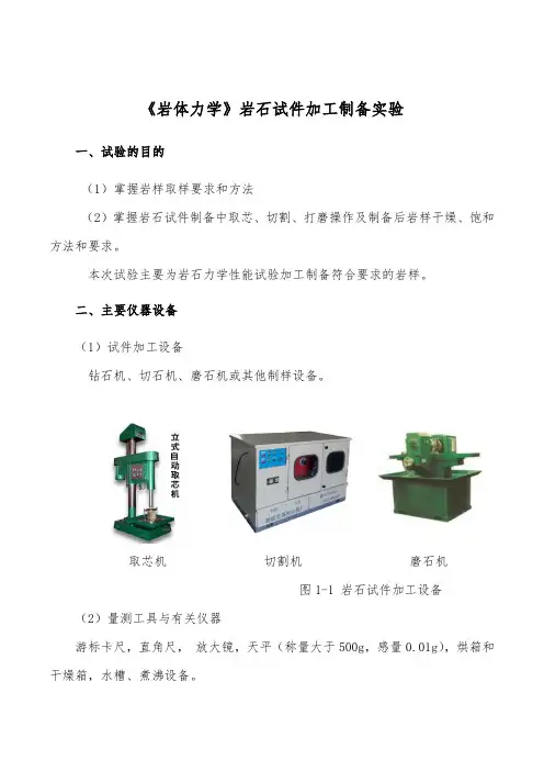 《岩体力学》岩石试件加工制备实验