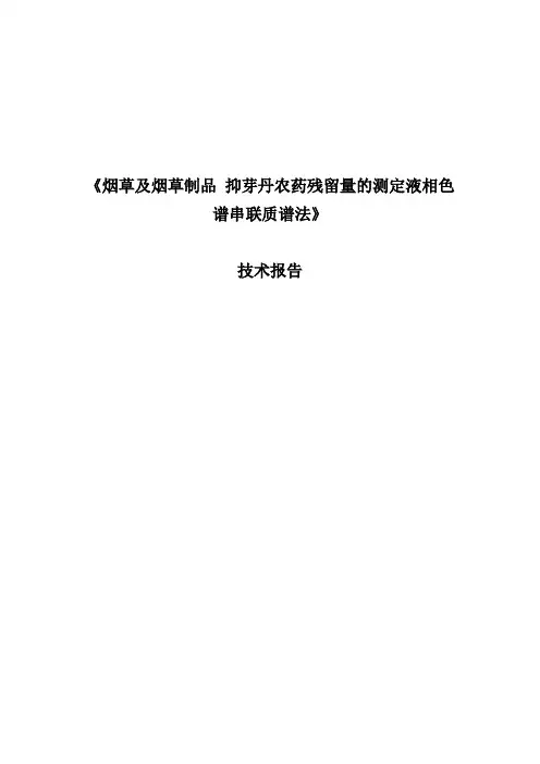 烟草及烟草制品抑芽丹农药残留量的测定液相色谱串联质谱