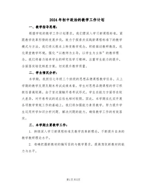 2024年初中政治的教学工作计划（三篇）