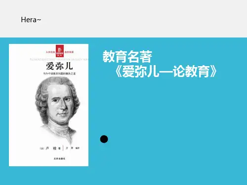 教育学名著 卢梭《爱弥儿》介绍PPT