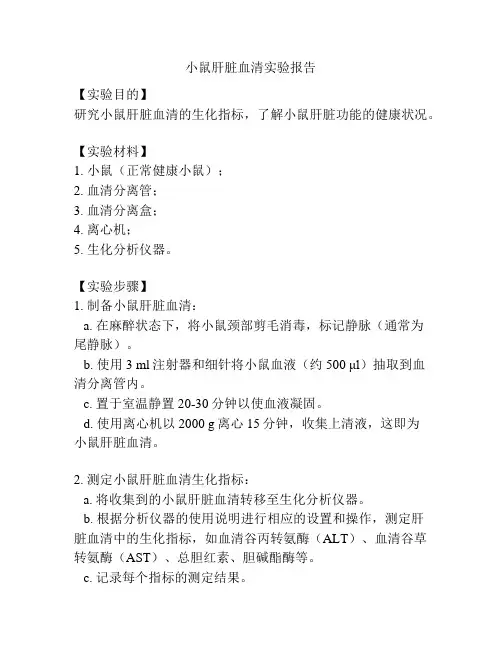 小鼠肝脏血清实验报告