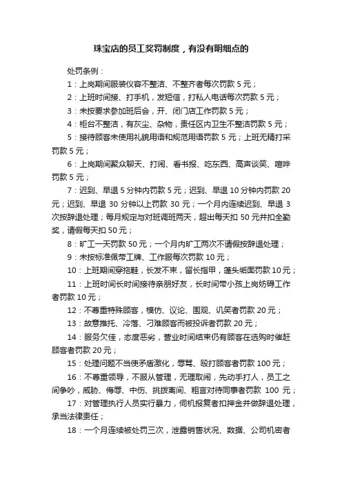 珠宝店的员工奖罚制度，有没有明细点的