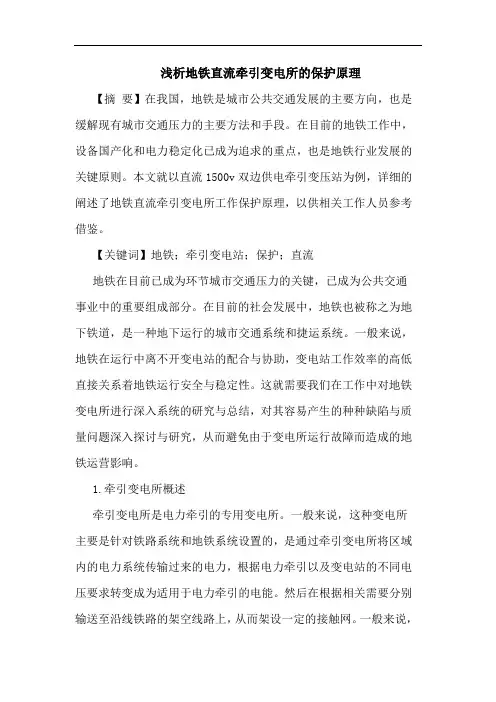 地铁直流牵引变电所保护原理论文