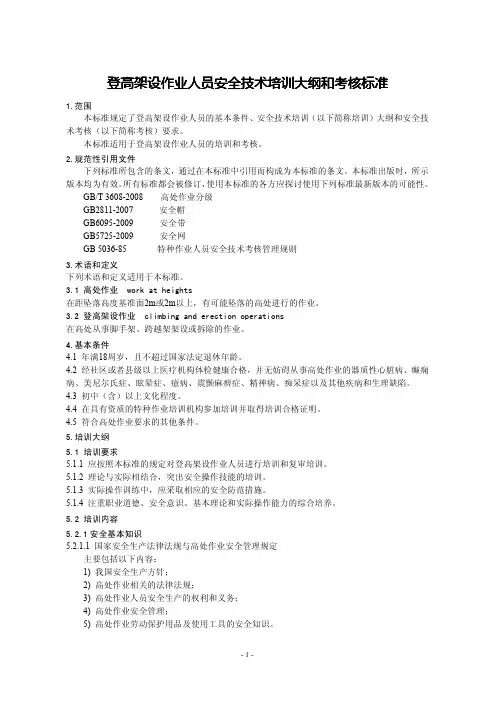 7--登高架设作业安全技术培训大纲和考核标准