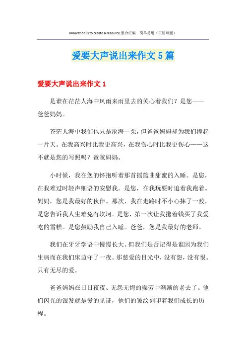 爱要大声说出来作文5篇