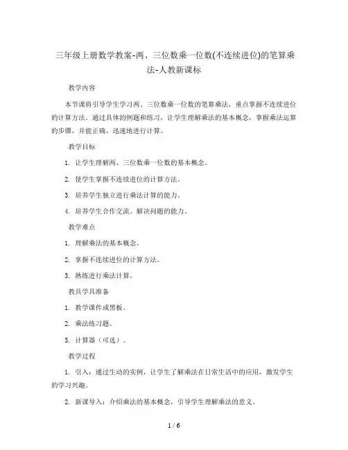 三年级上册数学教案-两、三位数乘一位数(不连续进位)的笔算乘法-人教新课标