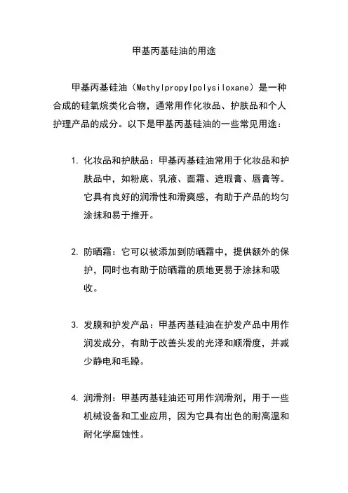甲基丙基硅油的用途